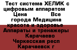 Тест-система ХЕЛИК с цифровым аппаратом  › Цена ­ 20 000 - Все города Медицина, красота и здоровье » Аппараты и тренажеры   . Карачаево-Черкесская респ.,Карачаевск г.